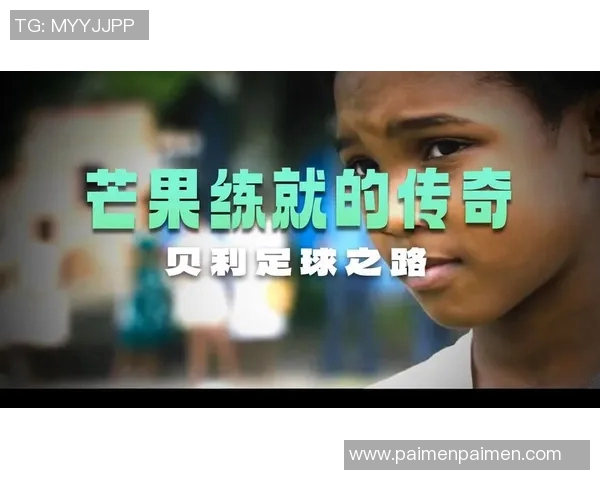 从街头到绿茵场真实故事改编的足球明星传奇人生