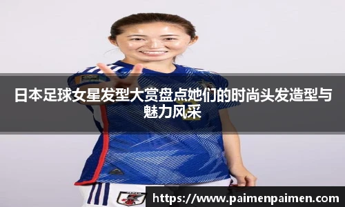 日本足球女星发型大赏盘点她们的时尚头发造型与魅力风采