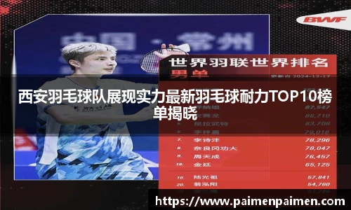 西安羽毛球队展现实力最新羽毛球耐力TOP10榜单揭晓