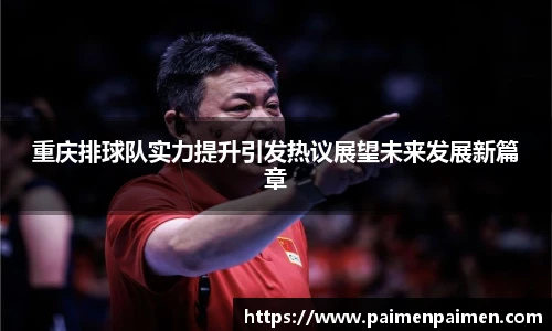 重庆排球队实力提升引发热议展望未来发展新篇章